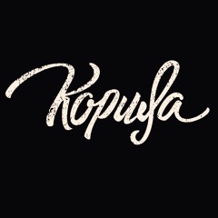 Korica (Корица)