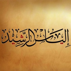 إلياس الرشيد