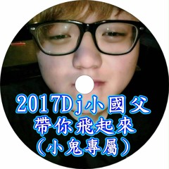 Dj小國父01