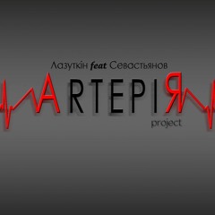 “АРТЕРІЯ" (Дмитро Лазуткін Feat. Борис Севастьянов) - "Українські танки"