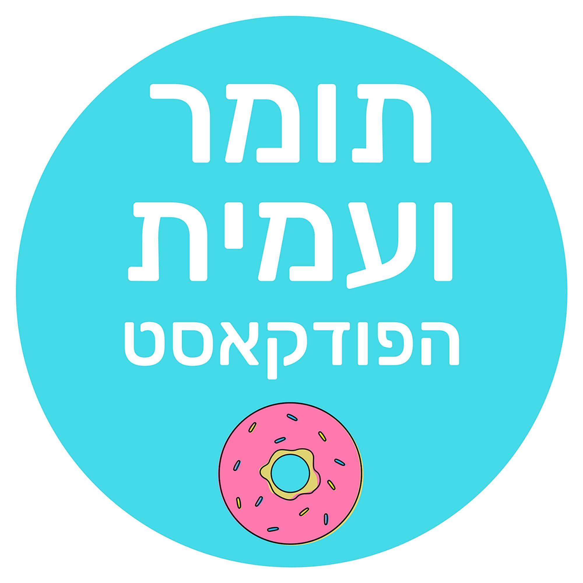 תומר ועמית: הפודקאסט podcast artwork