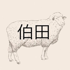 伯田 Sheep