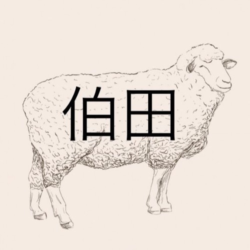 伯田 Sheep’s avatar