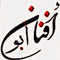أبوأفنان العمري