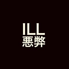 ILL 悪弊