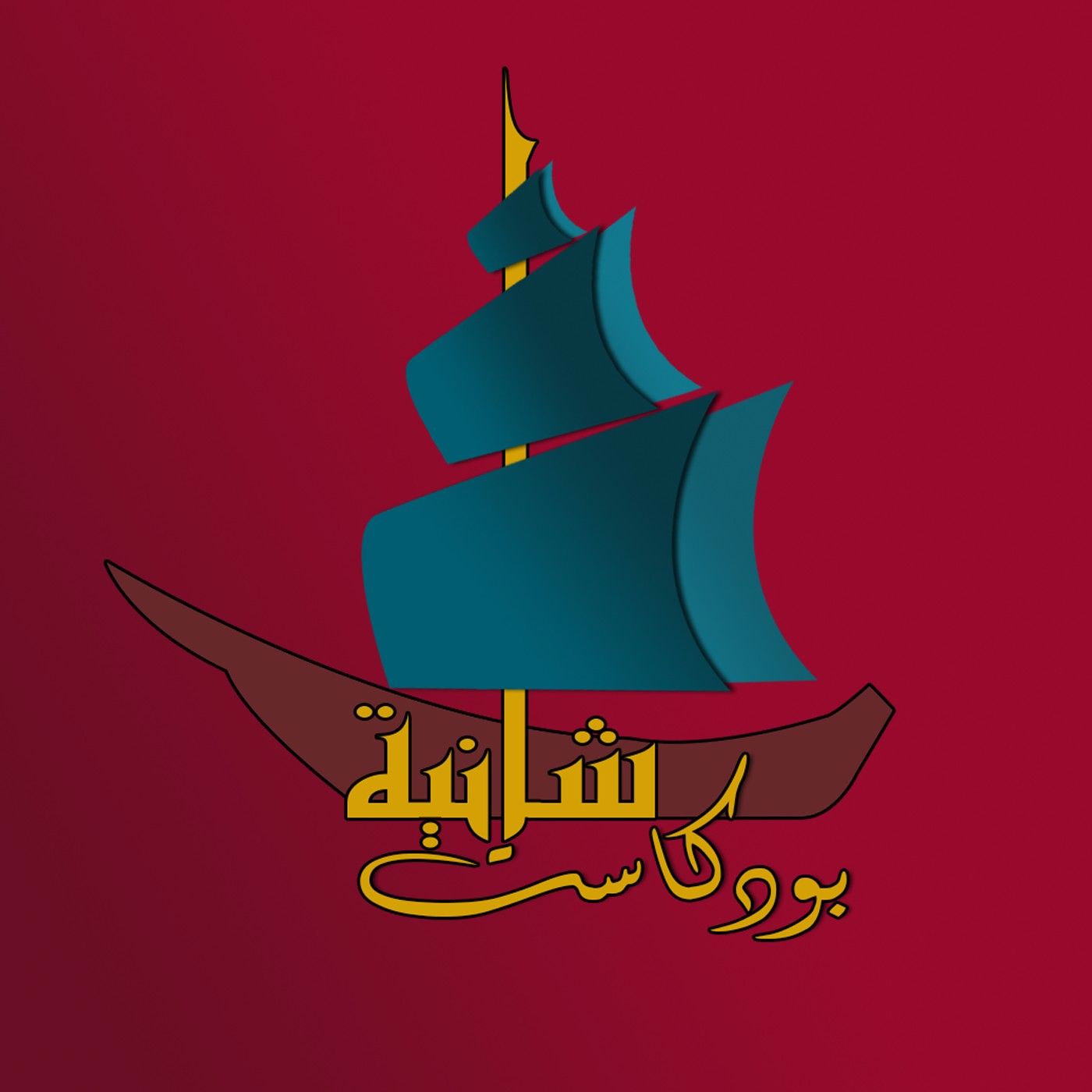 بودكاست شانية
