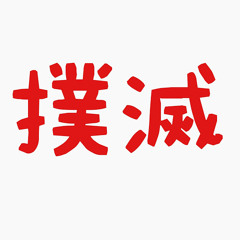 パクリエイター撲滅 Hercat