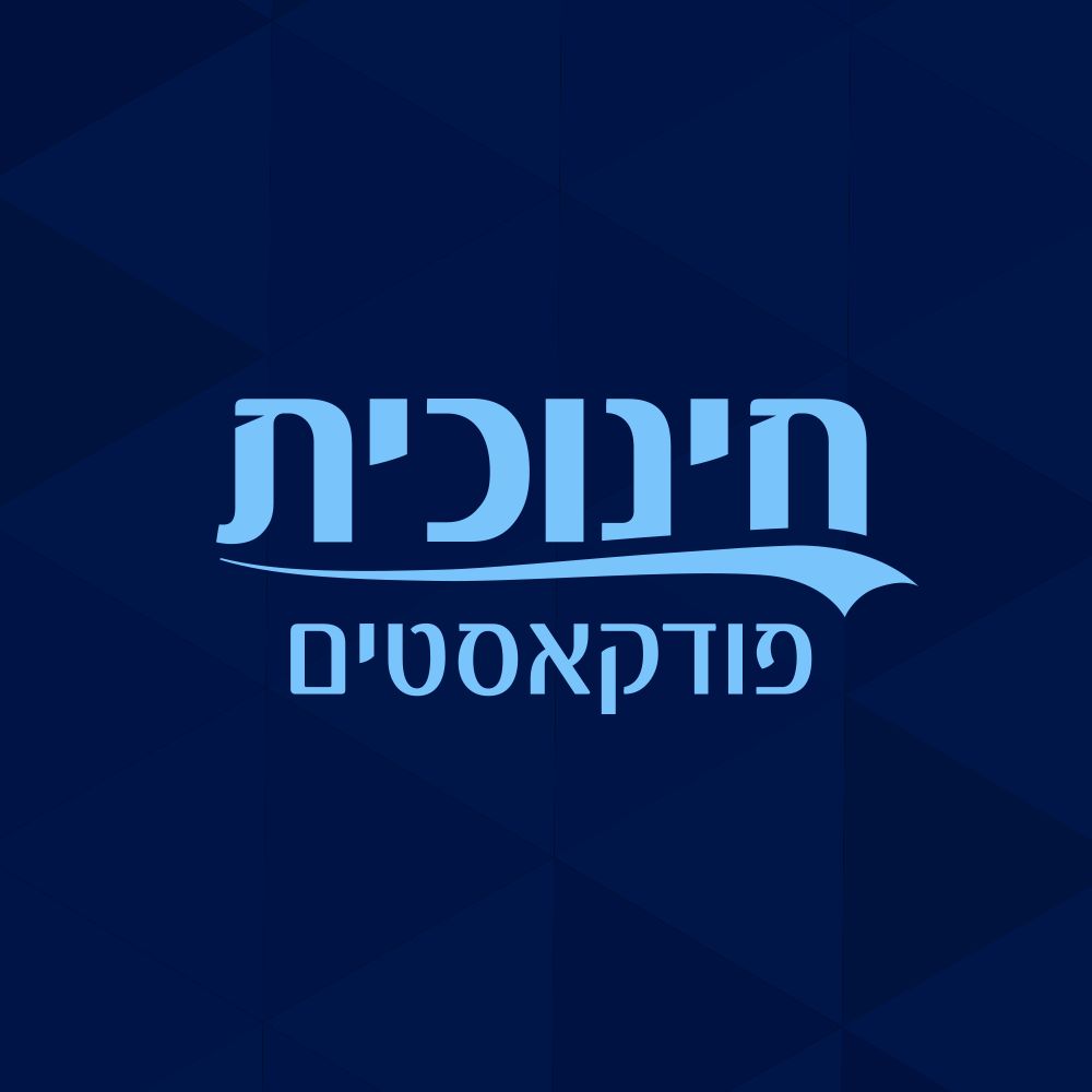 חינוכית פודקאסט