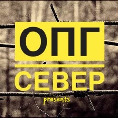 ОПГ Север