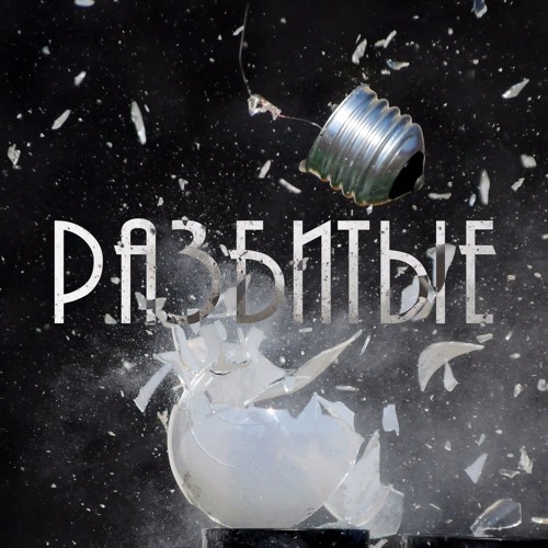 Падаю Я Во Тьму(Skillet - Falling inside the black на русском)