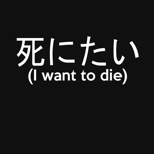 I want to die надпись. I die quotes. I want to die перевод. I want to die. I just want to die.