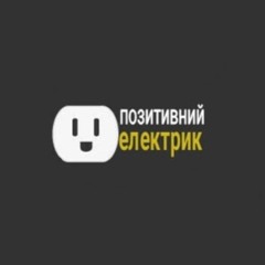 Позитивний Електрик