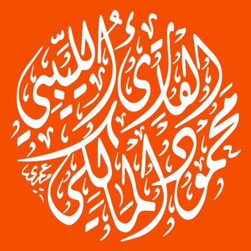 القارئ الليبي محمود المالكي’s avatar