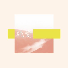 Jun'ai Records 純愛