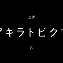アキラトビクマ