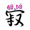 gūdú