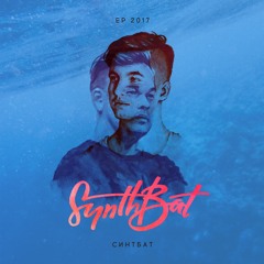 SYNTHBAT | СИНТБАТ