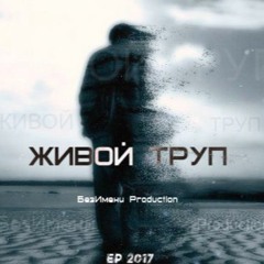 БезИмени Production.