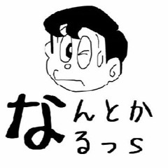 なんとかなるっｓ -NantokaNarussu-