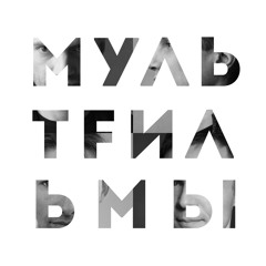 За нами следят (Watching us)