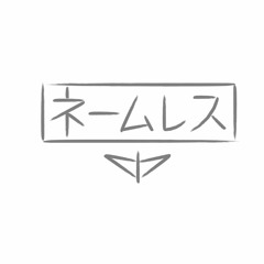 ネームレス