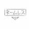 ネームレス