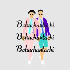 bokuchantachi
