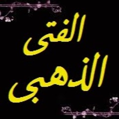 الفتى الذهبى