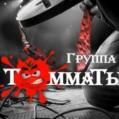 ТоММаТы