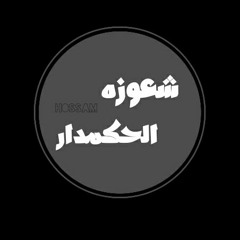 شعوزه الحكمدار