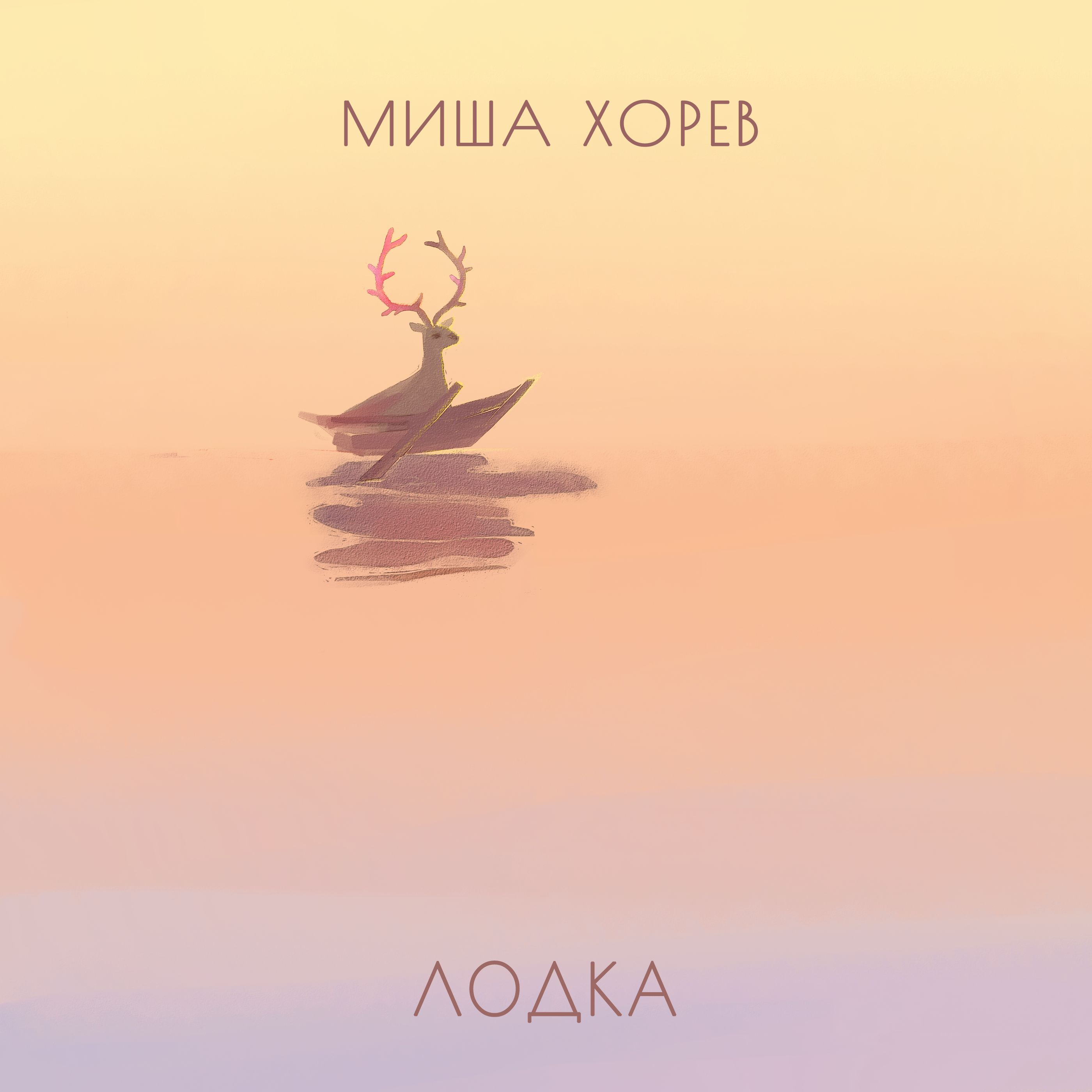 Миша Хорев