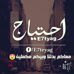 E7teyag - إحتياج