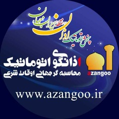 سایت اذانگو