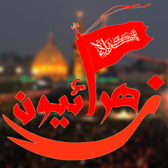 زهرا ئيون