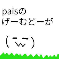 パイス君