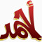 أحمد المنيع