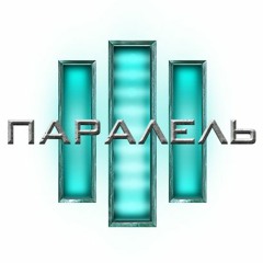 Третя Паралель