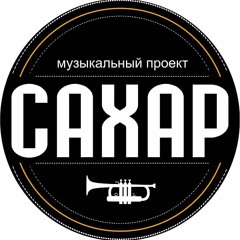 САХАР