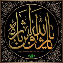 يا حسين