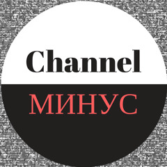 channel минус