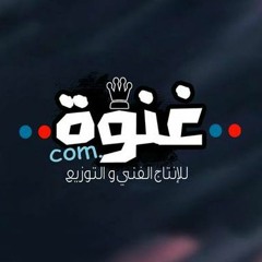 غـنوة - Ghianwa