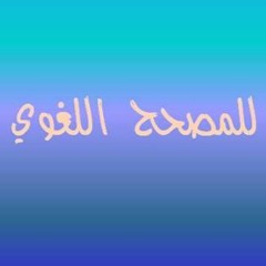 التأهيل المهني للمصحح اللغوي