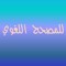 التأهيل المهني للمصحح اللغوي