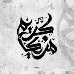 اغنيه فى كل خطـــوه نصيــــب غنـاء سمســـم توزيع كريم مزيكــا