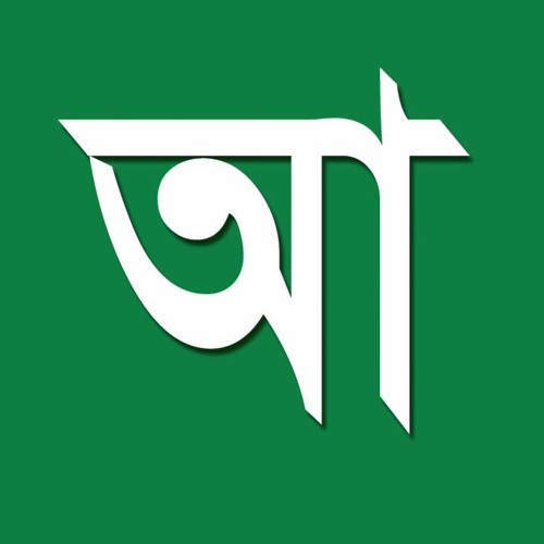 amar bangla amar bangla