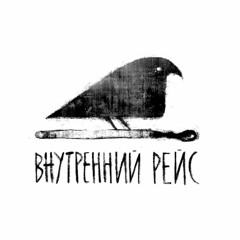 Внутренний Рейс