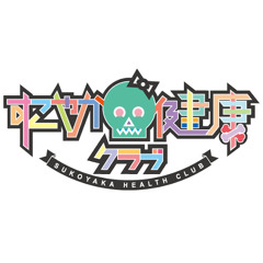 すこやか健康クラブ 公式Youtubeチャンネル