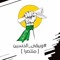 Bashir Al Kaaby