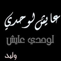 وليد عزالدين