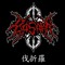 Basara 伐折羅